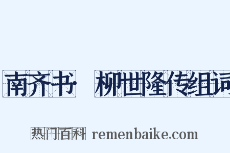 南齐书·柳世隆传组词是什么意思的图片